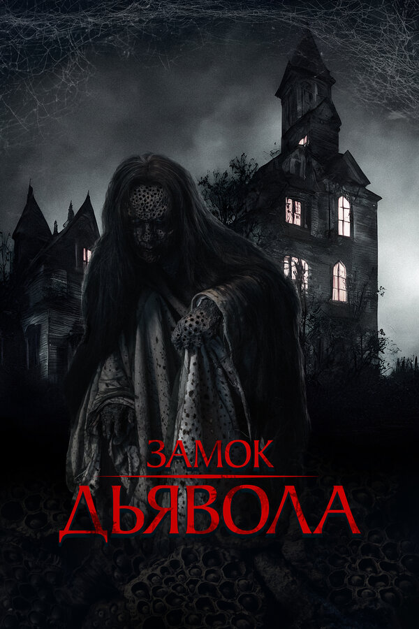 Замок дьявола - постер